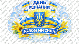 🇺🇦 Мега-набір до Дня Єднання — все для яскравого свята у вашому класі! 🇺🇦