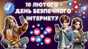 Інтерактивна відеопрезентація "10 лютого - День безпечного інтернету" 2026