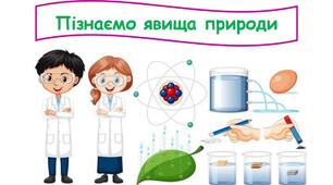 Пізнаємо явища природи