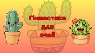 Гімнастика для очей «Зелений кактус».