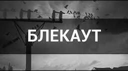 Презентація: "Безпека під час енергетичного блекауту "