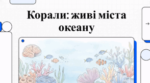 Відеоогляд "Корали"