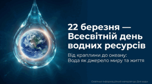 Всесвітній день водних ресурсів  (World Water Day)