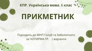 Комплексна підсумкова робота з української мови для 6 класу "Прикметник" за ЧОТИРМА ГР. Підходить до МНП Голуб та Заболотного; 2 варіанти