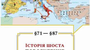 «Повсякденне життя людей Ранньомодерної доби». НУШ