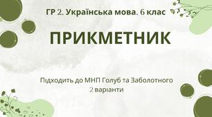 ГР 2. Підсумкова (діагностична) робота з української мови для 6 класу "Прикметник". Підходить до МНП Голуб та Заболотного; 2 варіанти