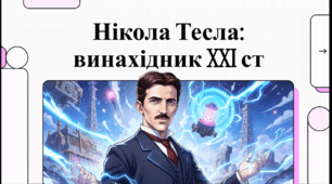 Відеоогляд "Нікола Тесла"