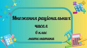Множення раціональних чисел