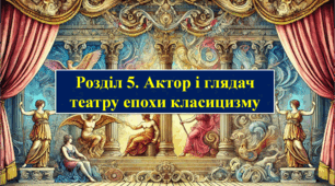 Розділ 5.  Актор і глядач театру епохи класицизму