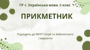 ГР 4. Підсумкова (діагностична) робота з української мови для 6 класу "Прикметник". Підходить до МНП Голуб та Заболотного; 2 варіанти