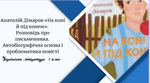 Анатолій Дімаров «На коні й під конем». Розповідь про письменника. Автобіографічна основа і проблематика повісті
