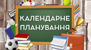 Календарно-тематичне планування з мистецтва 9 клас (0,25 год на тиждень, 9 годин на рік)