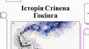 Відеоогляд "Сті́вен Ві́льям Го́кінг"