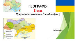 8 клас. Презентація "Природні комплекси (ландшафти)" НУШ
