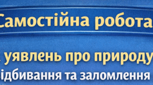 Розвиток уявлень про природу світла. Закони відбивання та заломлення світла.