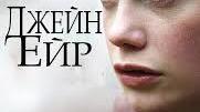 Шарлотта Бронта "Джен Ейр"