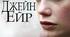 Шарлотта Бронта "Джен Ейр"
