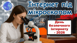 День безпечного інтернету - 2026 Презентація 5-11 класи
