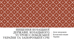 Нищення Козацької держави, козацького устрою Слобідської України та Запорозької Січі