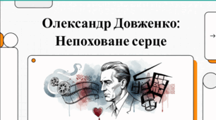 Матеріали до вивчення творчості Олександра Довженка