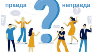 Вікторина (правда/неправда) з теми "Односкладне речення"