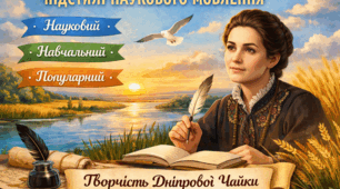 Урок мовленнєвого розвитку. Підстилі наукового стилю: власне науковий, науково-навчальний, науково-популярний. На матеріалі творчості Дніпрової Чайки