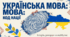 21.02 День української мови. Українська мова — код нації.