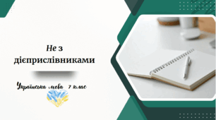 Не з дієприслівниками