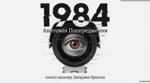 Роман «1984» Джорджа Орвелла