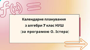 Календарне планування з алгебри 7 клас (3 год) НУШ  за програмою О.Істера