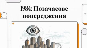 Відеоогляд твору «1984» Джорджа Орвелла
