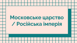 Презентація "Московське царство / Російська імперія"