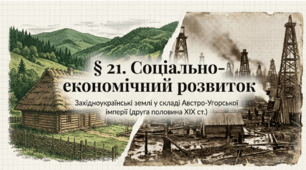 Розділ V. ЗАХІДНОУКРАЇНСЬКІ ЗЕМЛІ У СКЛАДІ АВСТРО-УГОРСЬКОЇ ІМПЕРІЇ в другій половині 19 ст. § 21. Соціально-економічний розвиток