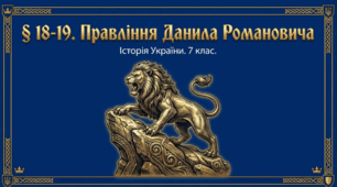 Правління Данила Романовича