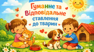 Заняття доброти «Гуманне та відповідальне ставлення до тварин»