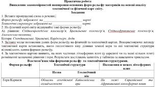 Практична робота: "Виявлення закономірностей поширення основних форм рельєфу материків на основі аналізу тектонічної та фізичної карт світу."