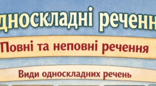 ГР 4(ДМ). Односкладне речення. Повне та неповне речення