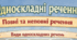 ГР 4(ДМ). Односкладне речення. Повне та неповне речення