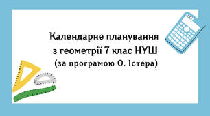 Календарне планування з геометрії 7 клас (2 год) НУШ за програмою О.Істера