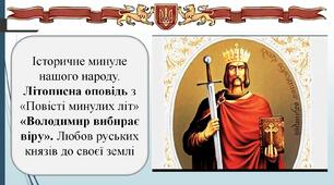 Історичне минуле нашого народу.  Літописна оповідь з «Повісті минулих літ» «Володимир вибирає віру». Любов руських князів до своєї землі (презентація+конспект)