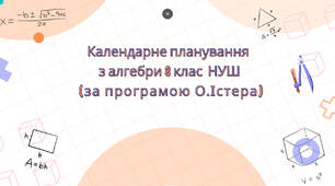 Календарне планування з алгебри 8 клас (3 год) НУШ за програмою О.Істера