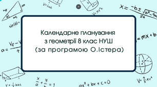 Календарне планування з геометрії 8 клас (2 год) НУШ за програмою О.Істера
