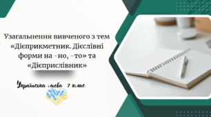 Узагальнення вивченого з тем «Дієприкметник. Дієслівні форми на -но, -то» та «Дієприслівник»