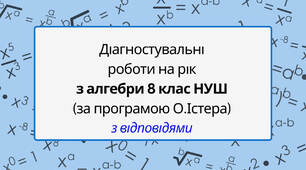 Діагностувальні контрольні роботи на рік з алгебри 8 клас алгебра НУШ за програмою О. Істера з відповідями.
