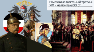 Німеччина в останній третині XIX - на почтаку XX ст.
