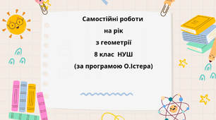 Самостійні роботи 8 НУШ з геометрії за програмою О. Істера на рік з групами результатів та відповідями.