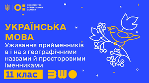 Уживання прийменників в і на з географічними назвами і просторовими іменниками. Словосполучення з прийменниками по, в(у), при, за, із-за