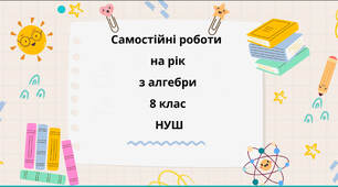 Самостійні роботи з алгебри 8 клас НУШ за програмою О. Істера, А.Мерзляка, Н. Тарасенкової, на рік з групами результатів та відповідями