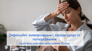 Презентація "Інфекційні захворювання і заходи щодо їх попередження" СПО 10 клас