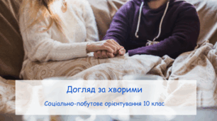 Презентація "Догляд за хворими" СПО 10 клас